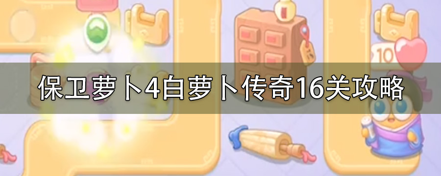 保卫萝卜4白萝卜传奇16关攻略
