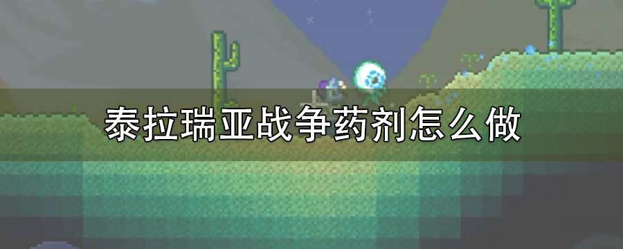 泰拉瑞亚战争药剂怎么做