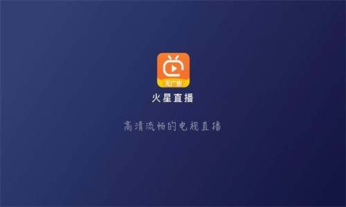 火星直播海外版截图1