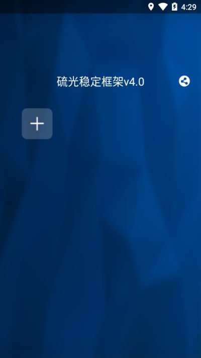 硫光稳定框架V4.0安卓下载2