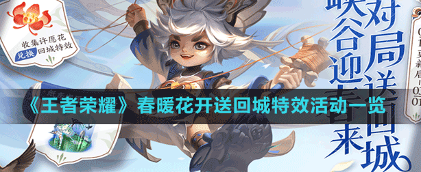 王者荣耀春暖花开送回城特效
