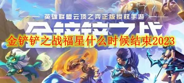 金铲铲之战2023福星什么时间结束