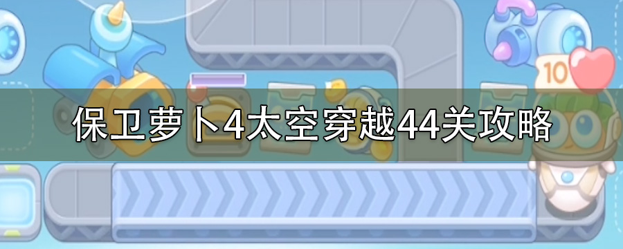 保卫萝卜4太空穿越44关攻略