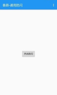 香肠派对防闪退框架app0