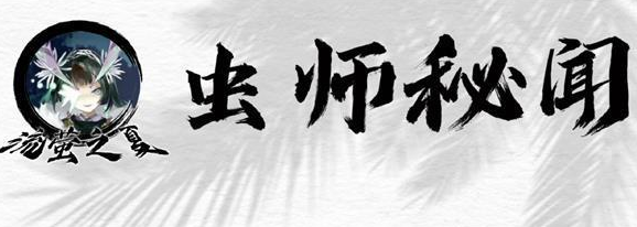 阴阳师虫师秘闻阵容攻略