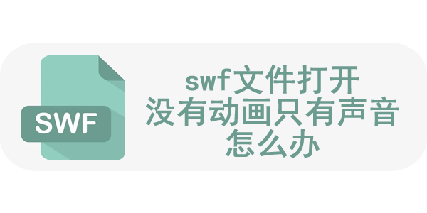 swf文件打开没有动画只有声音怎么办