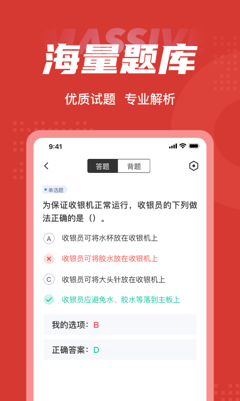 收银员考试题库app截图3