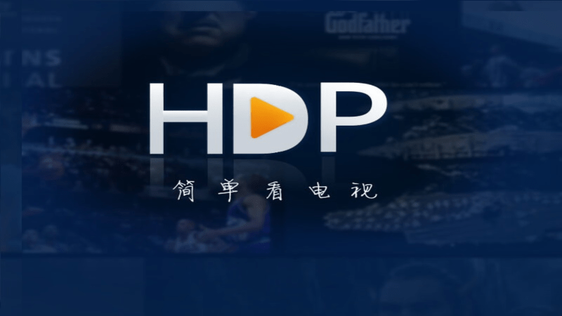 hdp直播截图4