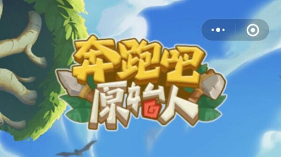 微信奔跑吧原始人兑换码2023最新可用_奔跑吧原始人50连抽兑换码有哪些