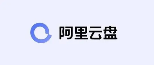 阿里云盘10t永久激活2023