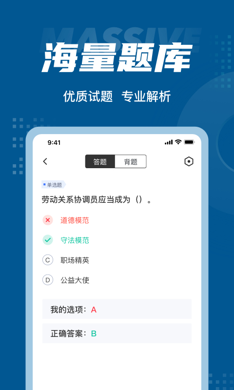 劳动关系协调员考试题库app1