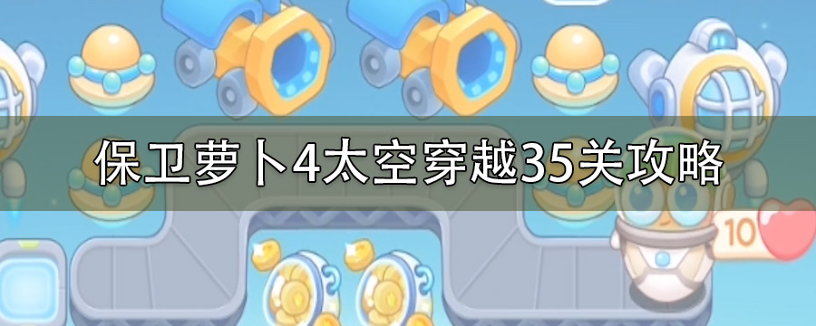 保卫萝卜4太空穿越35关攻略