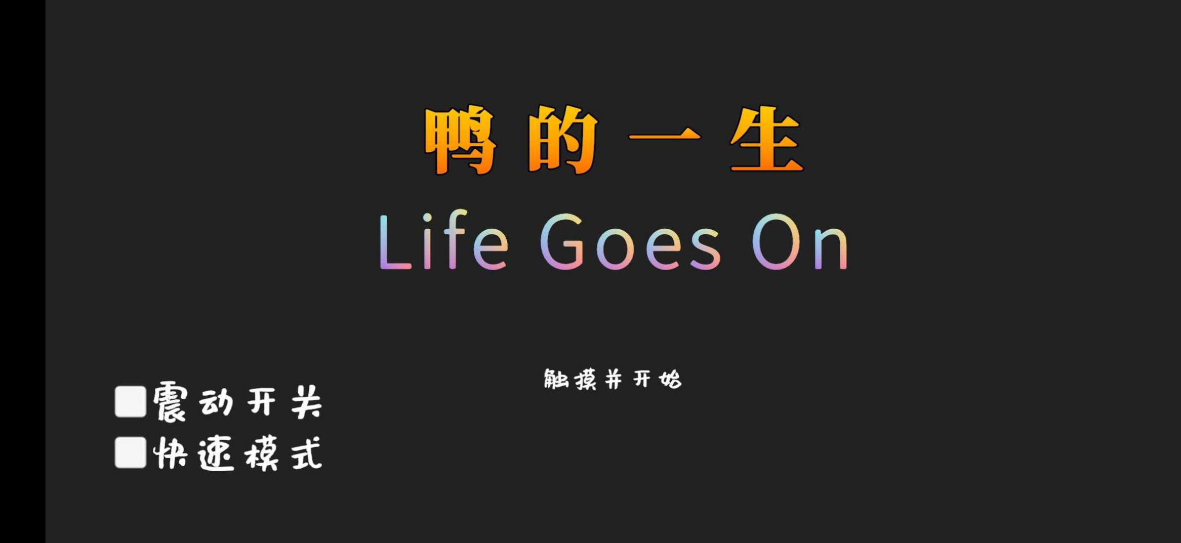 鸭的一生life goes on手机版1