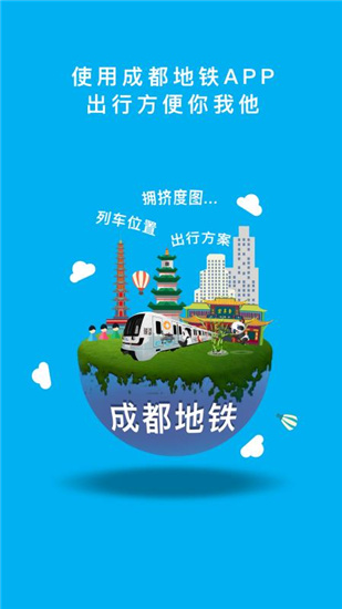 成都地铁截图1