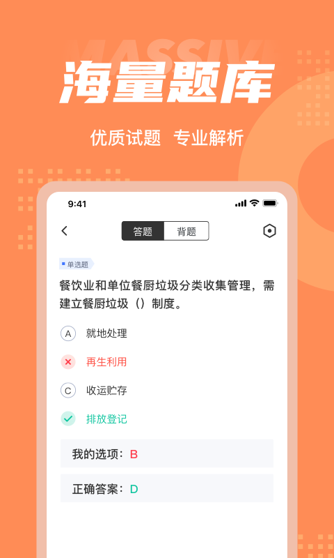 餐厨管理员考试题库app截图2