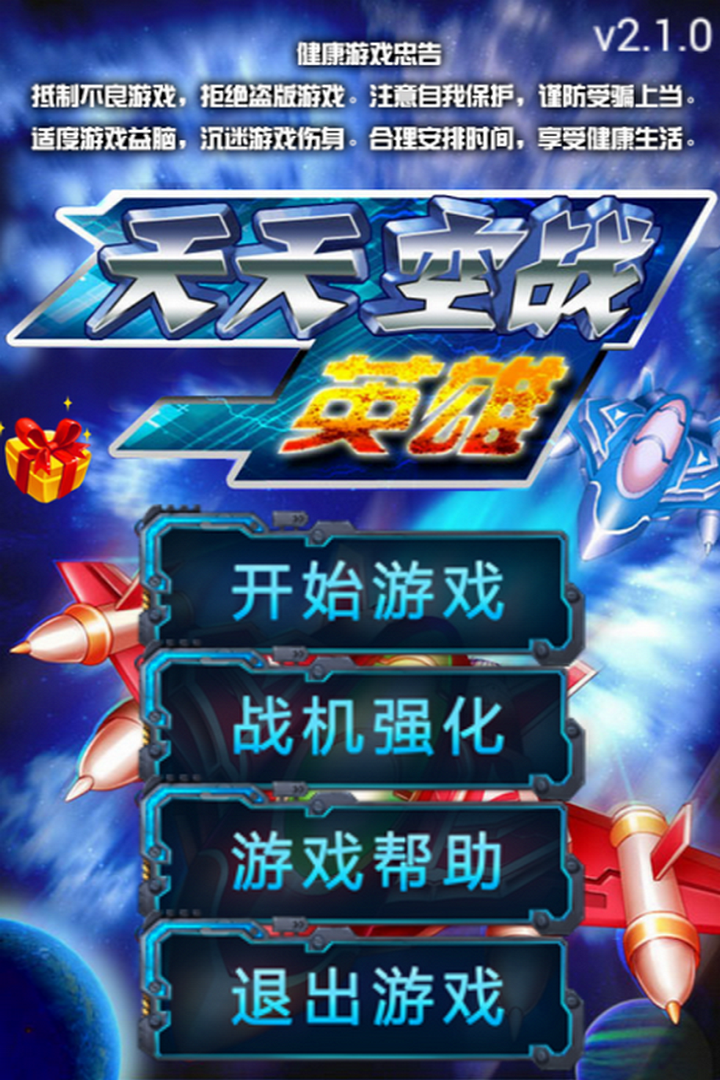 天天空战英雄0