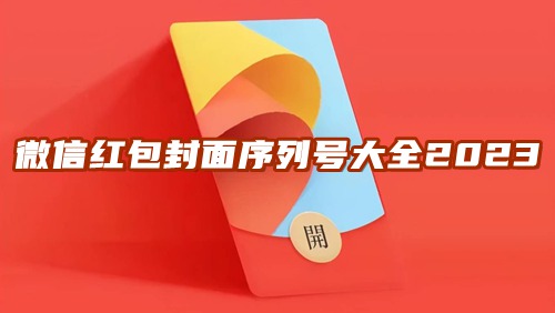 微信红包封面序列号大全免费2023