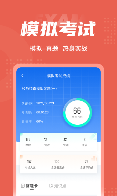 税务稽查考试题库APP截图3