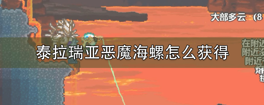 泰拉瑞亚恶魔海螺怎么获得