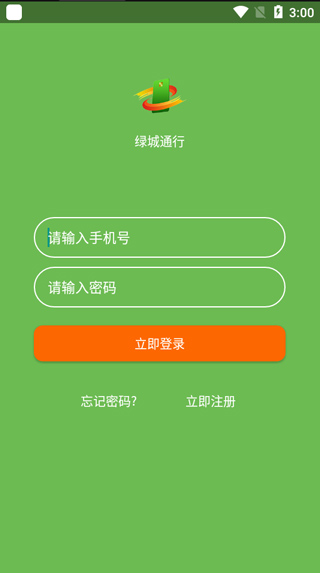 绿城岀行app下载2