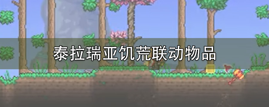 泰拉瑞亚饥荒联动物品