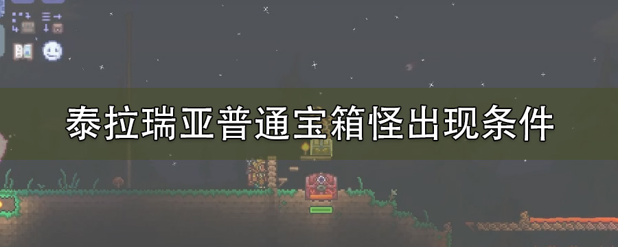 泰拉瑞亚普通宝箱怪出现条件