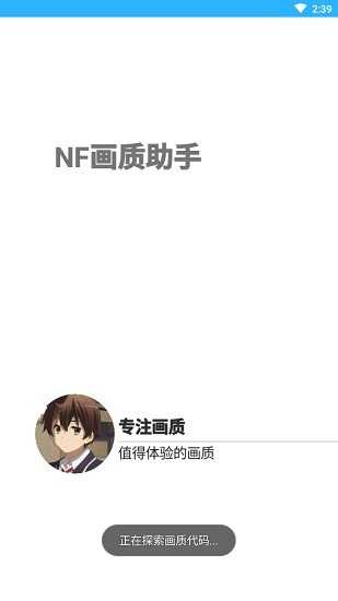 Nf画质助手截图2