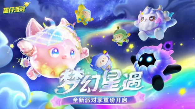 蛋仔派对点亮星座图怎么玩 蛋仔派对点亮星座图攻略