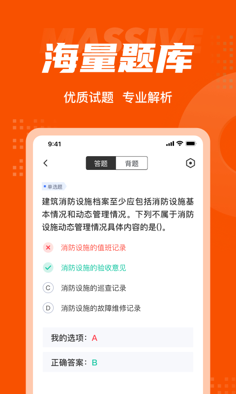 消防设施操作员考试题库app0