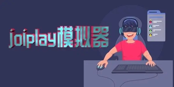 joiplay模拟器怎么使用