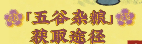 江南百景图五谷杂粮怎么获得