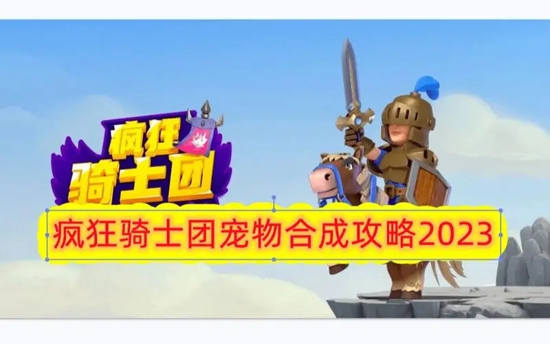 疯狂骑士团s宠物合成图谱