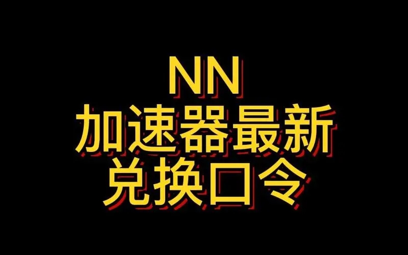 NN加速兑换码有哪些