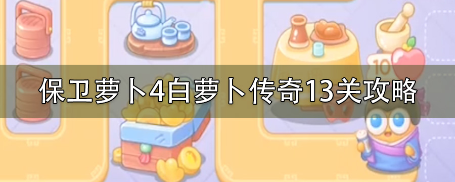 保卫萝卜4白萝卜传奇13关攻略