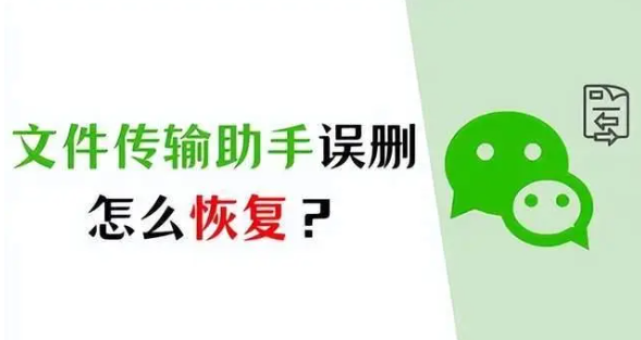 文件传输助手不小心删了怎么恢复