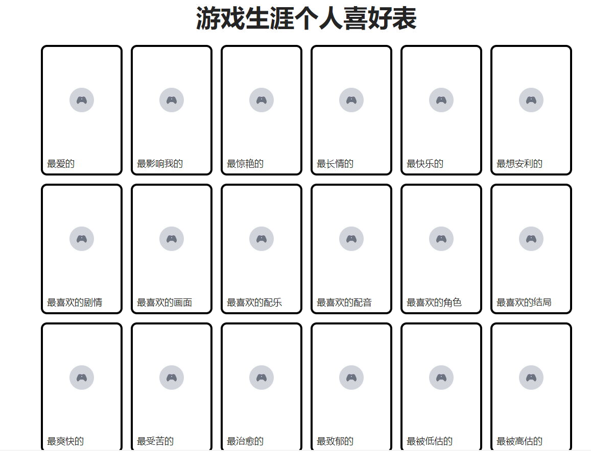 游戏生涯个人喜好表制作入口链接附图片