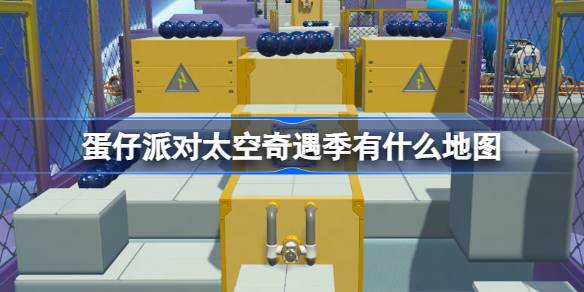 蛋仔派对新赛季太空奇遇什么时候开始-蛋仔派对太空奇遇赛季攻略一览