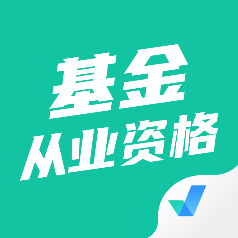 基金从业资格考试题库app