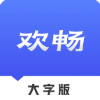 欢畅读大字版