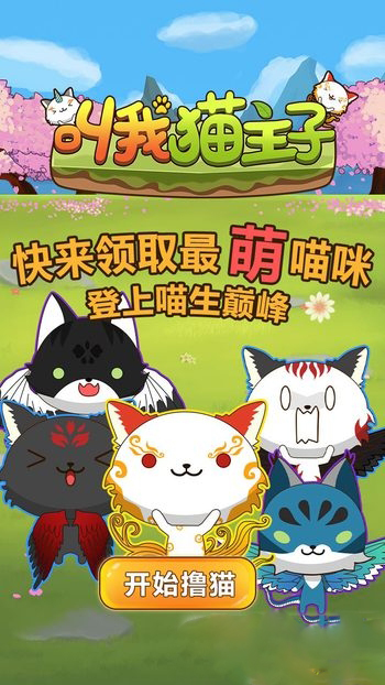 叫我猫主子截图3