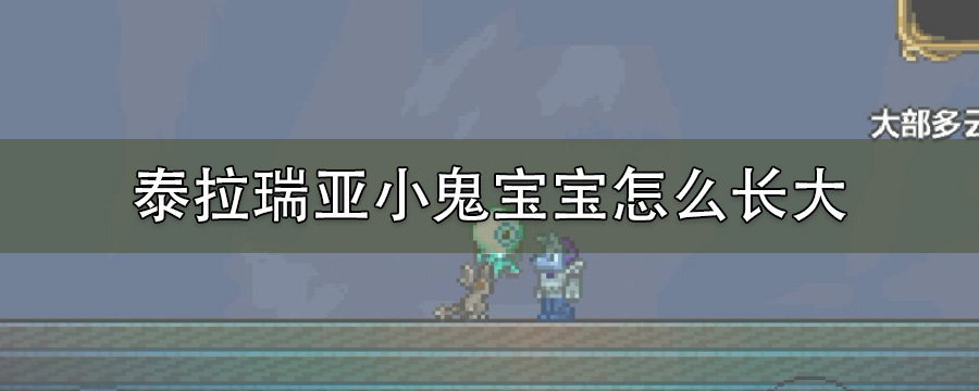 泰拉瑞亚小鬼宝宝怎么长大