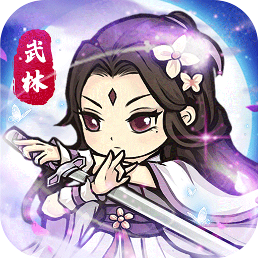 自创武林最新版