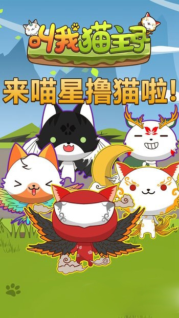 叫我猫主子截图2