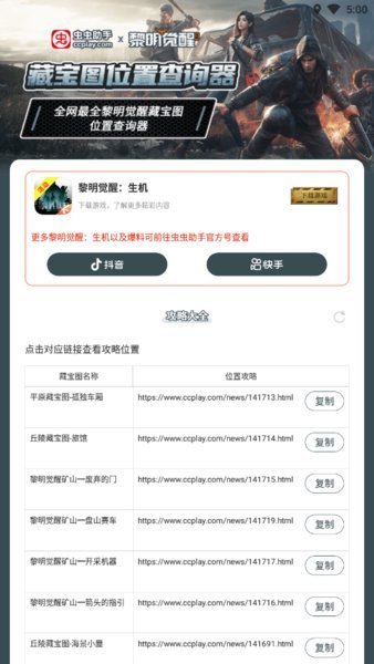 黎明觉醒藏宝图查询工具截图1