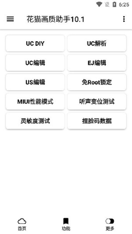 花猫画质助手10.1正式版截图1