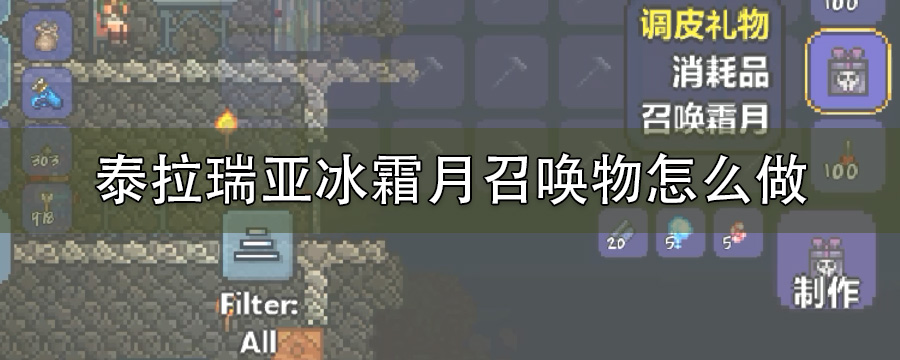 泰拉瑞亚冰霜月召唤物怎么做