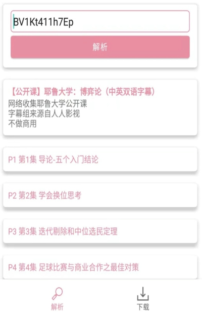 BiliDownload截图3