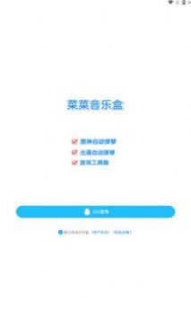 菜菜音乐盒截图2