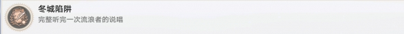 崩坏星穹铁道冬城陷阱怎么做-成就达成图文一览