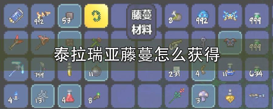 泰拉瑞亚藤蔓怎么获得